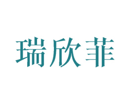 瑞欣菲 第25类服装鞋帽商标图样