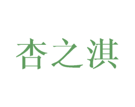杏之淇 第25类服装鞋帽商标图样