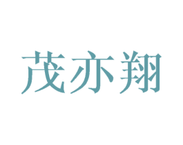 茂亦翔 第25类服装鞋帽商标图样