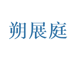 朔展庭 第18类皮革箱包商标图样