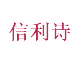 信利诗 第18类皮革箱包商标图样