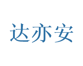 达亦安 第18类皮革箱包商标图样