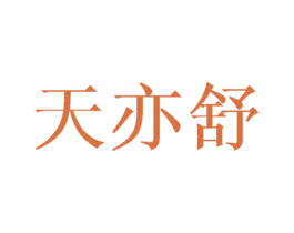 天亦舒 第18类皮革箱包商标图样