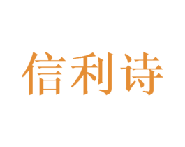 信利诗 第20类家具商标图样