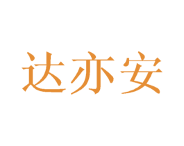 达亦安 第20类家具商标图样