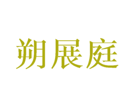 朔展庭 第20类家具商标图样