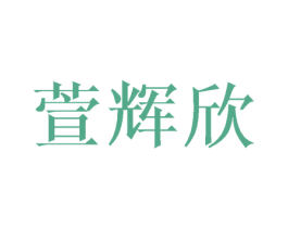 萱辉欣 第21类厨房洁具商标图样