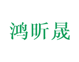 鸿昕晟 第21类厨房洁具商标图样