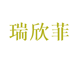 瑞欣菲 第21类厨房洁具商标图样