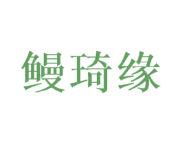 鳗琦缘 第21类厨房洁具商标图样