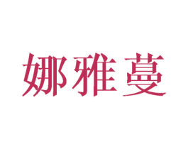 娜雅蔓 第21类厨房洁具商标图样