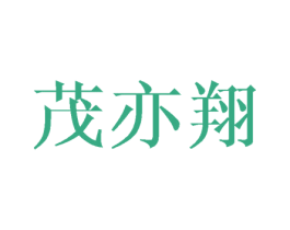 茂亦翔 第21类厨房洁具商标图样