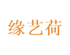 缘艺荷 第3类化妆品商标图样