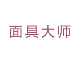面具大师 第3类化妆品商标图样