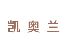 凯奥兰 第3类化妆品商标图样