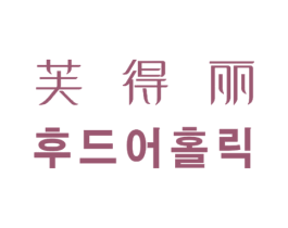 芙得丽 第3类化妆品商标图样