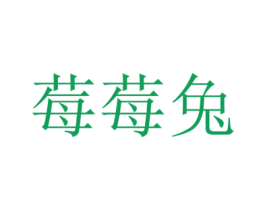 莓莓兔 第25类服装鞋帽商标图样