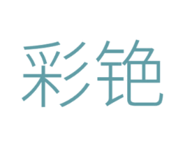 彩铯 第21类厨房洁具商标图样