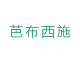 芭布西施 第21类厨房洁具商标图样