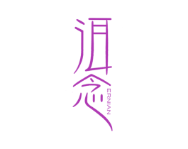 洱念 第30类小食配料商标图样