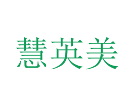 慧英美 第41类教育娱乐商标图样