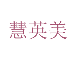 慧英美 第35类广告贸易商标图样