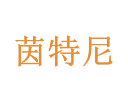 茵特尼 第9类科学仪器商标图样