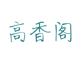 高香阁 第4类燃料油脂商标图样