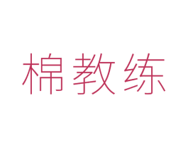 棉教练 第25类服装鞋帽商标图样