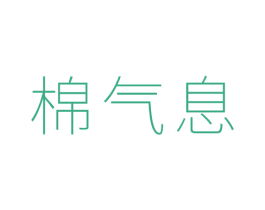 棉气息 第25类服装鞋帽商标图样