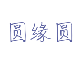 圆缘圆 第4类燃料油脂商标图样