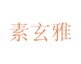 素玄雅 第25类服装鞋帽商标图样