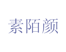 素陌颜 第25类服装鞋帽商标图样