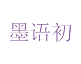 墨语初 第25类服装鞋帽商标图样