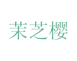 茉芝樱 第25类服装鞋帽商标图样