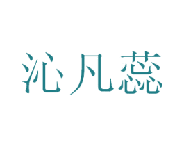 沁凡蕊 第25类服装鞋帽商标图样