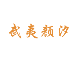 武夷颜汐 第35类广告贸易商标图样