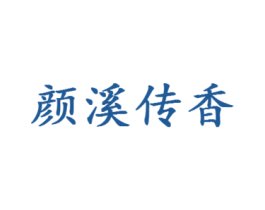 颜溪传香 第35类广告贸易商标图样