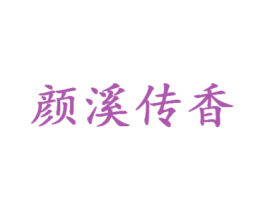 颜溪传香 第30类小食配料商标图样