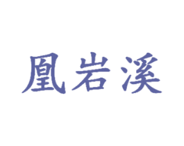 凰岩溪 第30类小食配料商标图样
