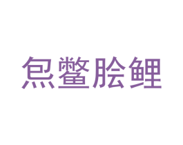 炰鳖脍鲤 第35类广告贸易商标图样