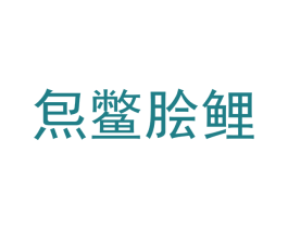 炰鳖脍鲤 第39类运输旅行商标图样