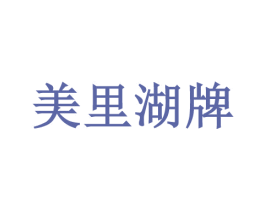 美里湖牌 第7类机械设备商标图样