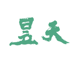 昱天 第25类服装鞋帽商标图样