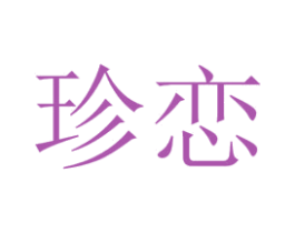 珍恋 第43类餐饮酒店商标图样