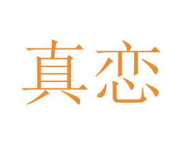 真恋 第43类餐饮酒店商标图样