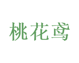 桃花鸢 第33类酒商标图样