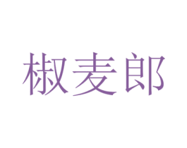 椒麦郎 第43类餐饮酒店商标图样