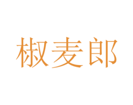 椒麦郎 第35类广告贸易商标图样