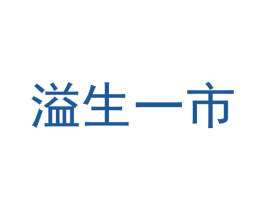 溢生一市 第35类广告贸易商标图样